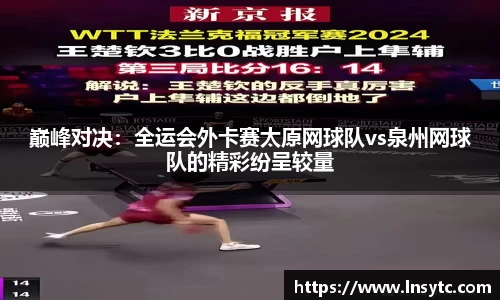 巅峰对决：全运会外卡赛太原网球队vs泉州网球队的精彩纷呈较量