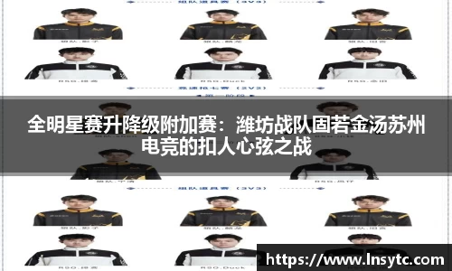 全明星赛升降级附加赛：潍坊战队固若金汤苏州电竞的扣人心弦之战