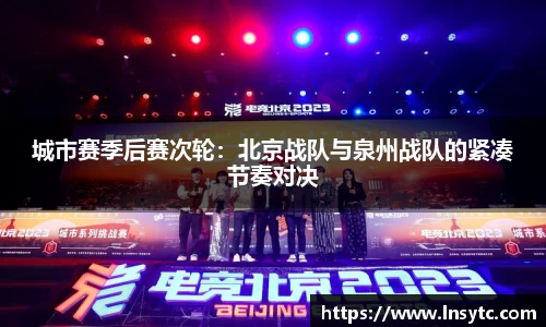 城市赛季后赛次轮：北京战队与泉州战队的紧凑节奏对决
