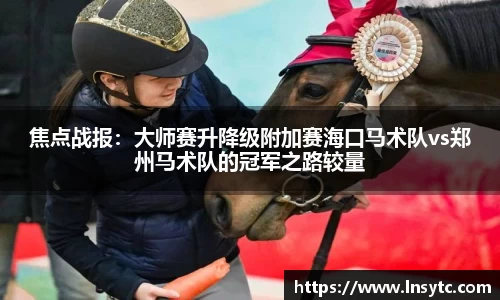 焦点战报：大师赛升降级附加赛海口马术队vs郑州马术队的冠军之路较量