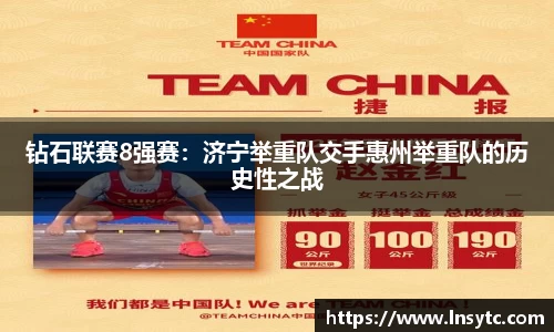 钻石联赛8强赛：济宁举重队交手惠州举重队的历史性之战